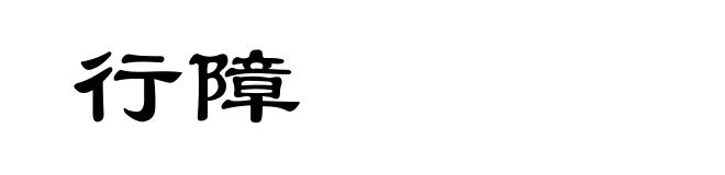 行障