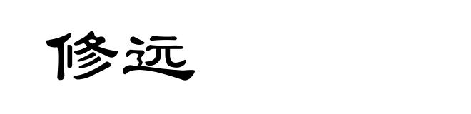 修远