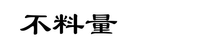 不料量