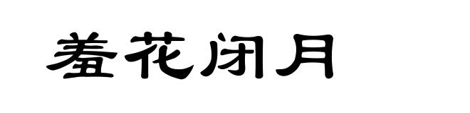 羞花闭月