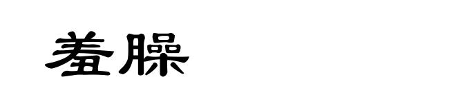 羞臊