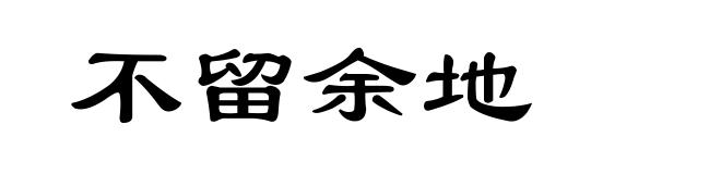 不留余地