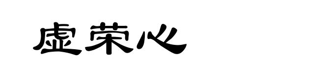 虚荣心