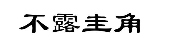 不露圭角