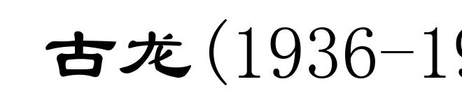 古龙(1936-1985)