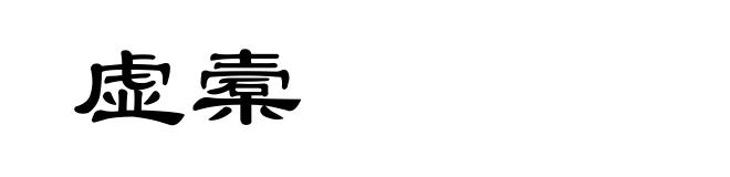 虚槖