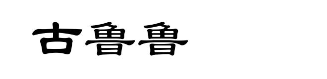 古鲁鲁