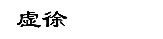 虚徐