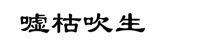 嘘枯吹生