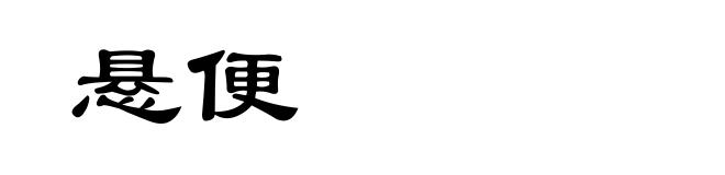 悬便