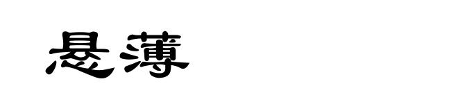 悬薄