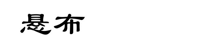 悬布