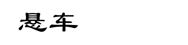 悬车
