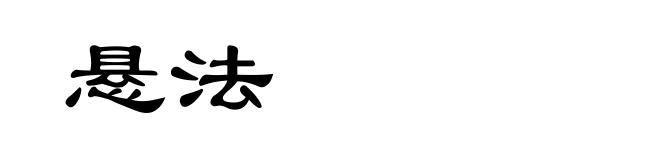 悬法