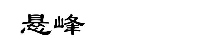 悬峰
