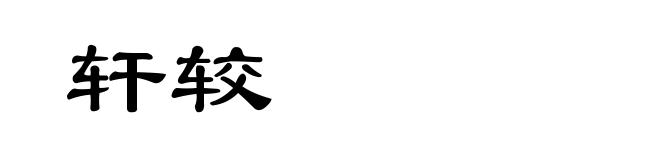 轩较