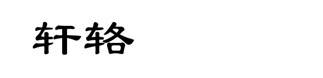 轩辂