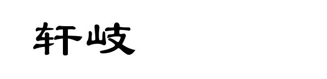轩岐