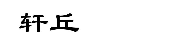 轩丘
