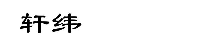 轩纬