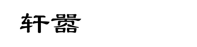 轩嚣