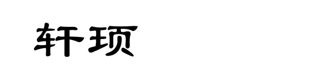 轩顼