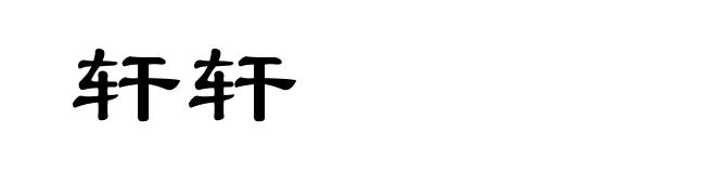 轩轩