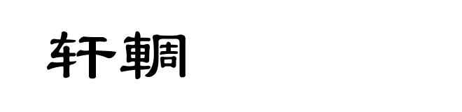 轩輖
