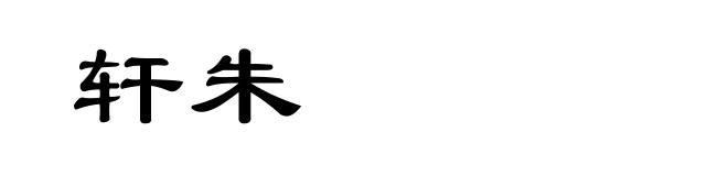 轩朱