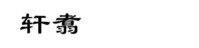 轩翥