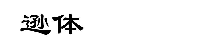逊体