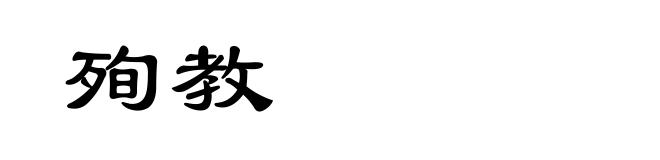 殉教