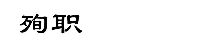 殉职