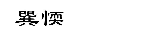 巽愞