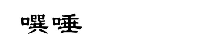 噀唾