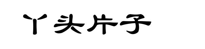 丫头片子
