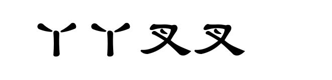 丫丫叉叉