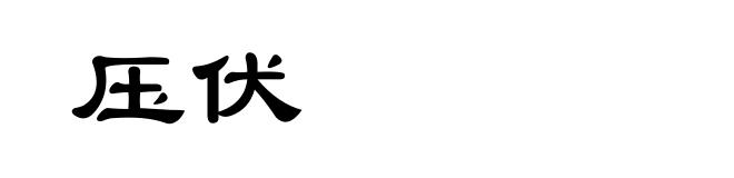 压伏