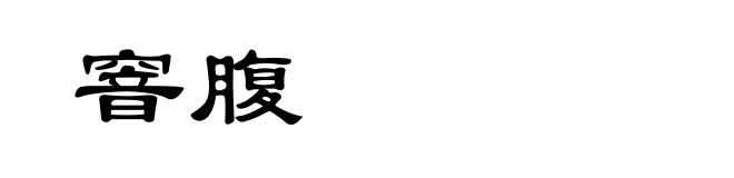 窨腹