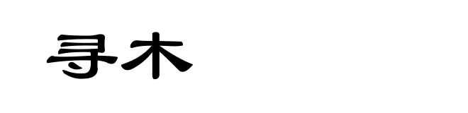 寻木