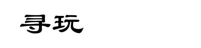 寻玩
