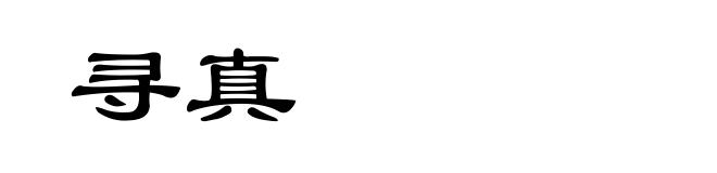 寻真