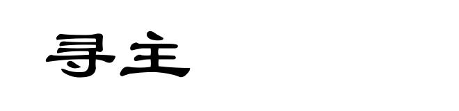 寻主