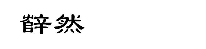 辥然