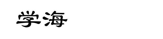 学海