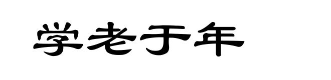 学老于年