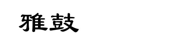 雅鼓