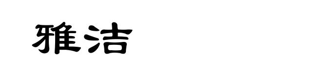 雅洁