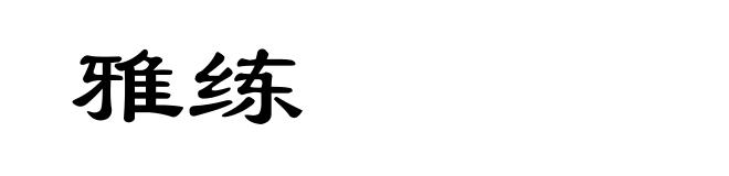 雅练