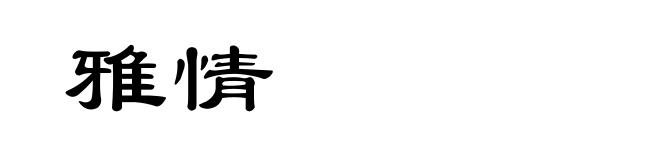 雅情